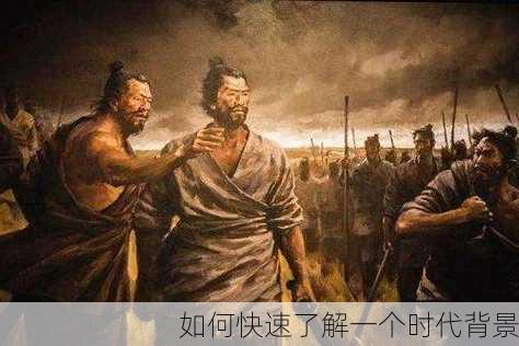如何快速了解一个时代背景