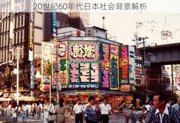 20世纪60年代日本社会背景解析