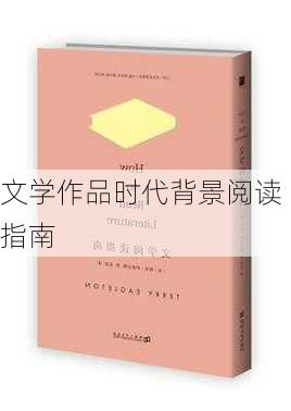 文学作品时代背景阅读指南