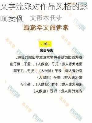 文学流派对作品风格的影响案例