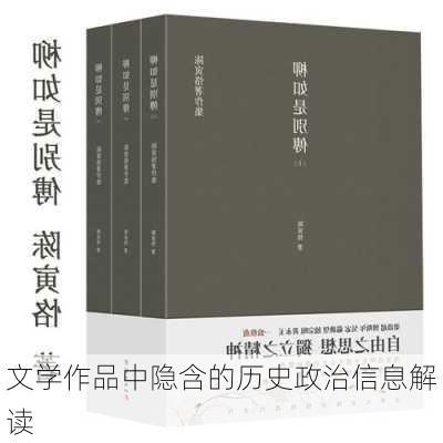 文学作品中隐含的历史政治信息解读