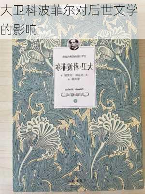 大卫科波菲尔对后世文学的影响