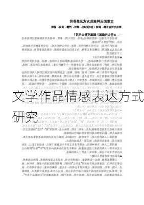 文学作品情感表达方式研究