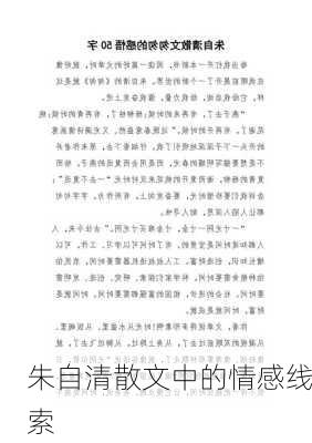 朱自清散文中的情感线索
