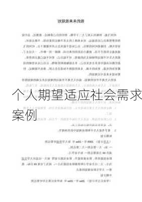 个人期望适应社会需求案例