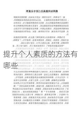 提升个人素质的方法有哪些