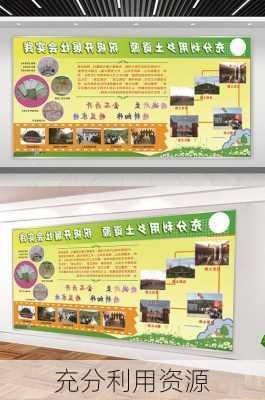 充分利用资源