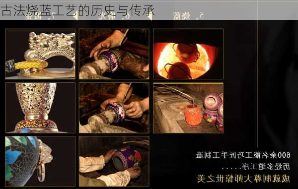 古法烧蓝工艺的历史与传承