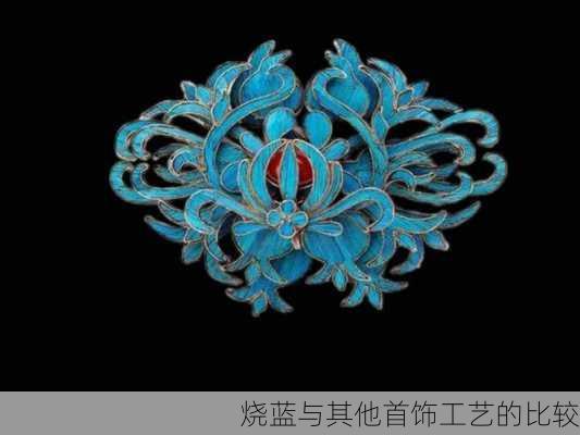 烧蓝与其他首饰工艺的比较