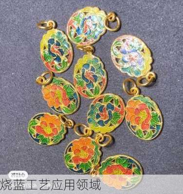 烧蓝工艺应用领域