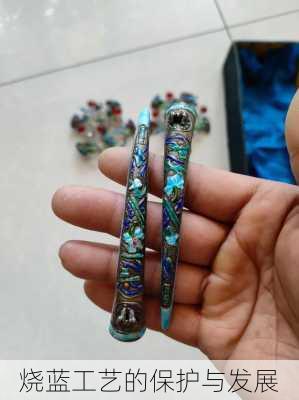 烧蓝工艺的保护与发展
