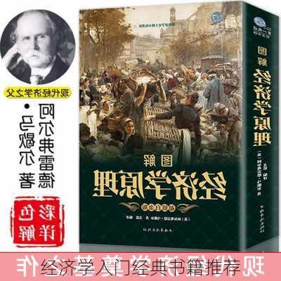经济学入门经典书籍推荐