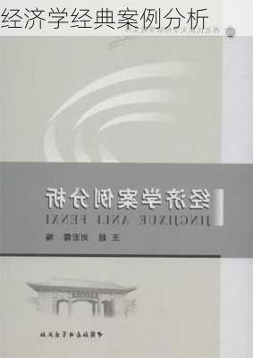 经济学经典案例分析