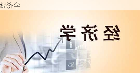 经济学