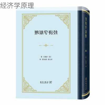经济学原理