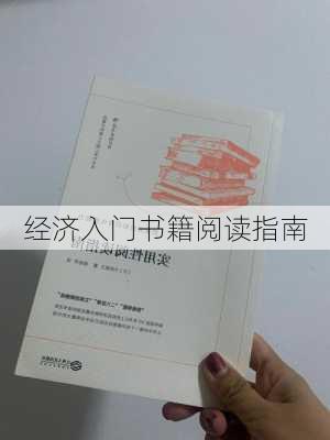 经济入门书籍阅读指南