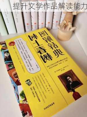 提升文学作品解读能力