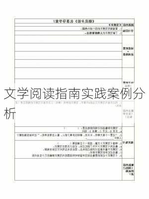文学阅读指南实践案例分析