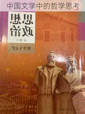 中国文学中的哲学思考