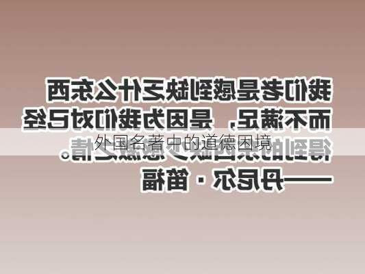 外国名著中的道德困境