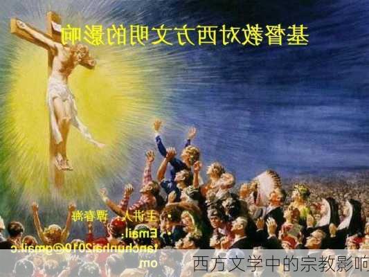 西方文学中的宗教影响