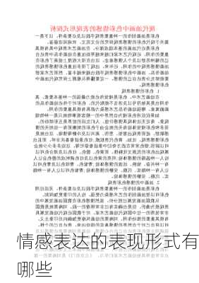 情感表达的表现形式有哪些