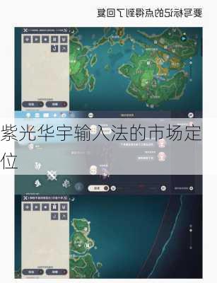 紫光华宇输入法的市场定位