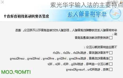 紫光华宇输入法的主要特点