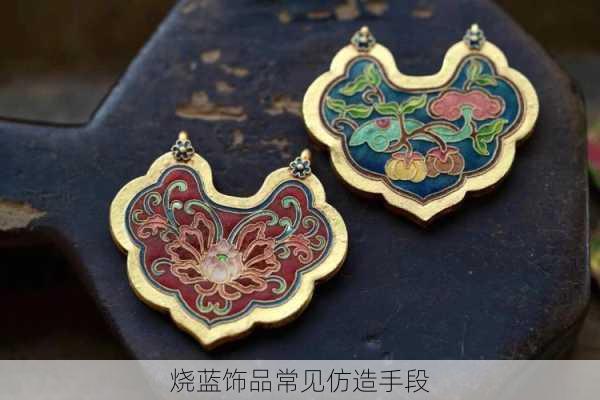 烧蓝饰品常见仿造手段