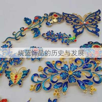 烧蓝饰品的历史与发展