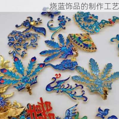 烧蓝饰品的制作工艺