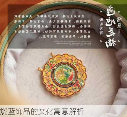 烧蓝饰品的文化寓意解析
