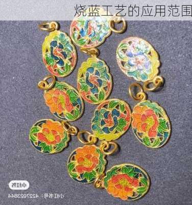 烧蓝工艺的应用范围