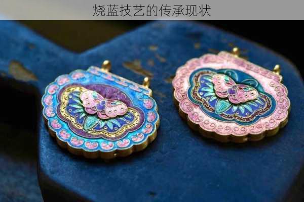 烧蓝技艺的传承现状