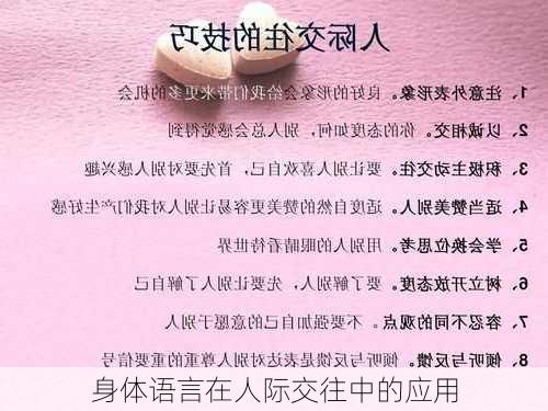 身体语言在人际交往中的应用