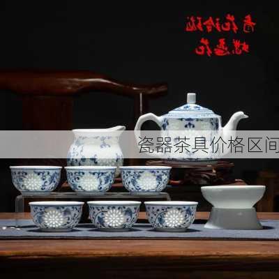 瓷器茶具价格区间