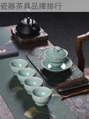 瓷器茶具品牌排行