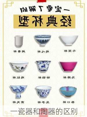 一瓷器和陶器的区别