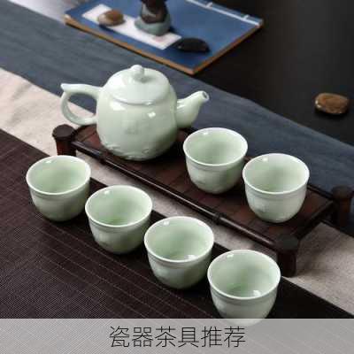 瓷器茶具推荐