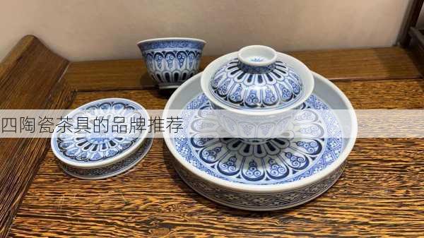四陶瓷茶具的品牌推荐