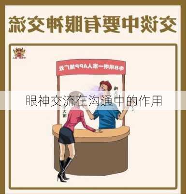 眼神交流在沟通中的作用