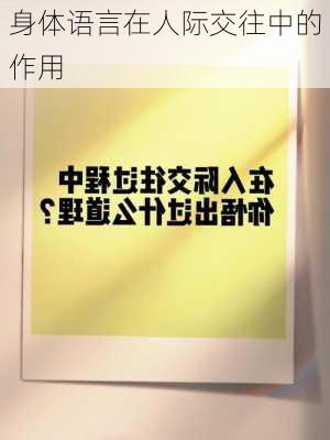 身体语言在人际交往中的作用