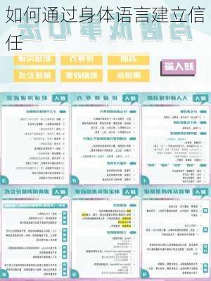 如何通过身体语言建立信任