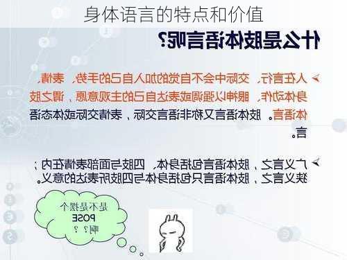身体语言的特点和价值