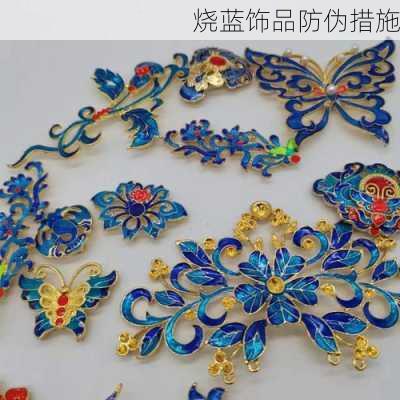 烧蓝饰品防伪措施