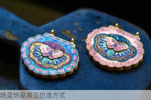 烧蓝饰品常见仿造方式