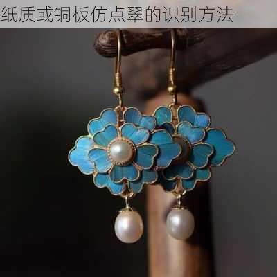 纸质或铜板仿点翠的识别方法