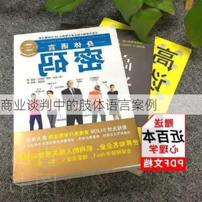 商业谈判中的肢体语言案例
