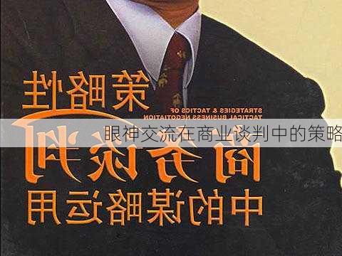 眼神交流在商业谈判中的策略