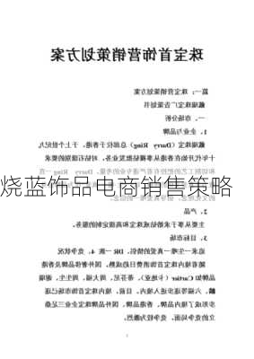 烧蓝饰品电商销售策略